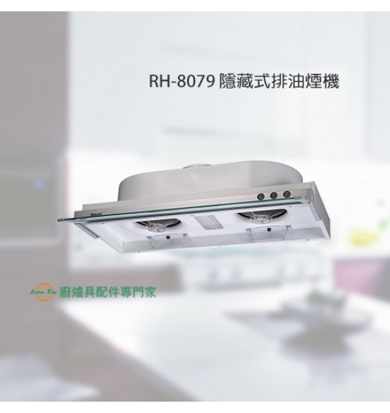 RH-8079E 隱藏式排油煙機80cm